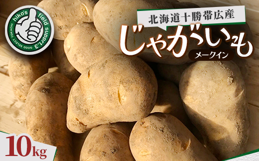 じゃがいも ( メークイン ) 10kg 北海道十勝帯広産【1497193