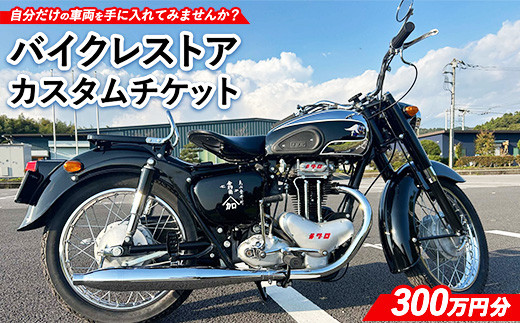 10000-1 バイクレストアカスタムチケット 【300万円分】 ｜ バイク