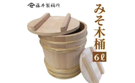 新品　味噌桶（藤井製桶所製 味噌出来高6kg用） 吉野杉 漬物桶 sd1_6ae121dde0d31e3cee14be5e13