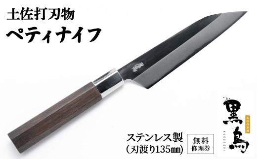ぺティナイフ 土佐打刃物 黒鳥（ステンレス製）Pkt-012 無料修理券付き
