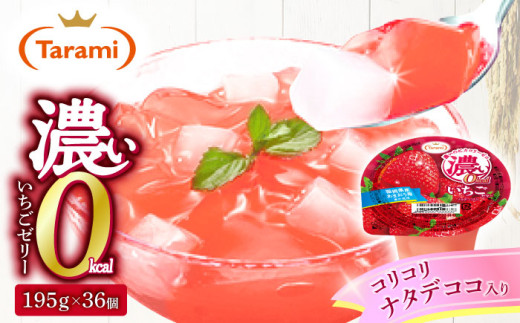 ソフビ　ゼリーちゃん　いちご 23%OFF&送料込み】たらみ 濃い0kcal いちごゼリー 195g 36個セット