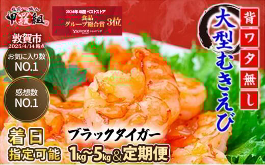 ☆お気に入り数NO.1 着日指定可能☆ 【背わたなし】特大 高級