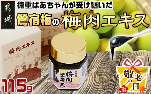 楽天市場】【期間限定200円OFFクーポン！】梅肉エキス 徳重紅梅