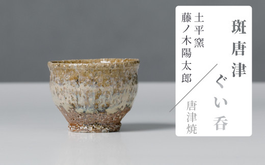 土平窯 藤ノ木陽太郎】唐津焼／斑唐津ぐい呑み - 佐賀県NPO支援