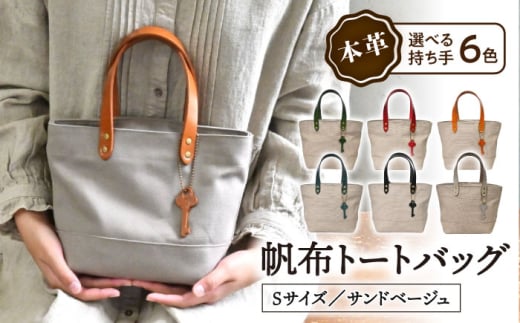 帆布 トートバッグ Sサイズ サンドベージュ×選べる本革持ち手6色
