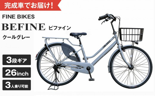 完成品でお届け！ ビファイン 3人乗り可能 自転車 26インチ 幼児2人 
