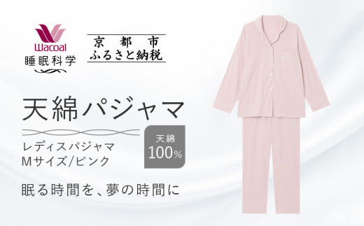 ワコール/睡眠科学】レディース天綿パジャマ＜Mサイズ/ピンク＞［ 京都