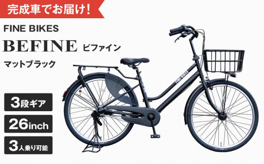 完成品でお届け！ ビファイン 3人乗り可能 自転車 26インチ 幼児2人 