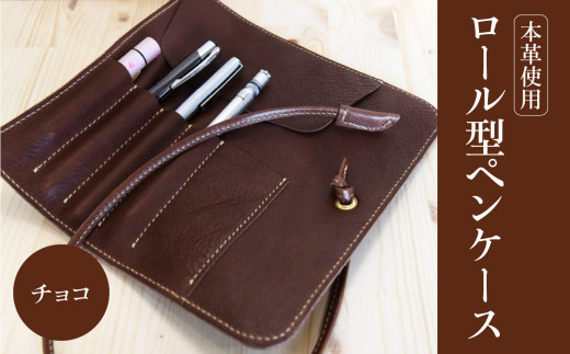 ロール型ペンケース（チョコ） レザー 本革 ペンケース おしゃれ 日本