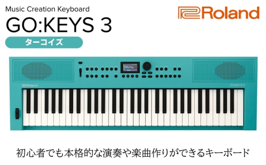 Roland】61鍵ポータブルキーボード/GO:KEYS 3(ターコイズ)【配送不可 