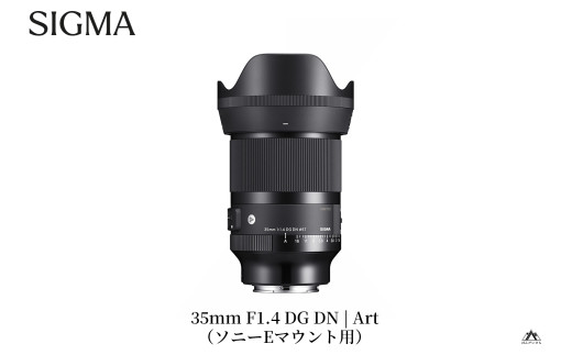 SIGMA 35mm F1.4 DG DN | Art 【ソニーEマウント】 - 福島県磐梯