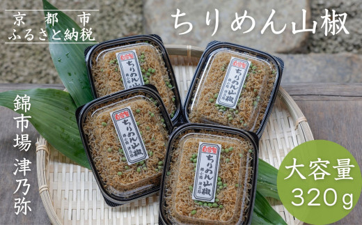 初売り 花山椒 京都産 200g 山椒（実山椒の下処理、あく抜き