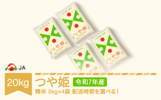 米 20kg 5kg×4 つや姫 精米 令和7年産 2026年3月下旬 ja-tsxxa20-s3c