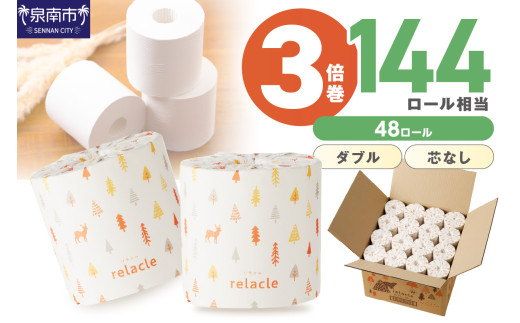 トイレットペーパー 個包装 48ロール リラクル ダブル 巻 3倍巻 ダブル