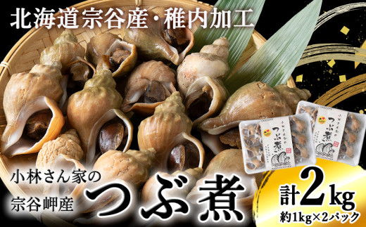 小林さん家の宗谷岬産つぶ煮 2kgセット - 北海道稚内市｜ふるさと