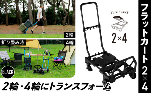 花岡車輌 2輪・4輪で使えるフラットカート 2×4 ブラック 台車 F-CART2