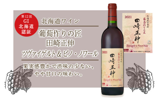 レア北海道・長野ワイン4本セット 北海道ワイン】＜葡萄作りの匠 田崎正伸＞ ツヴァイゲルト&ピノ