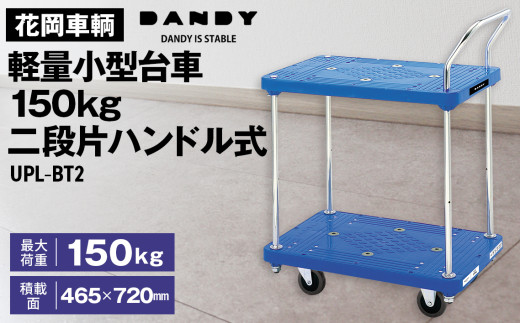 花岡車輌ダンディ軽量小型台車150kg二段片ハンドル式 UPL－BT2 No.254