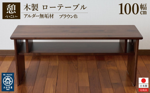 ローテーブル 木製 座卓 机 デスク 棚付き 収納 憩-いこい- ブラウン色