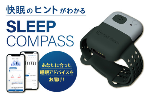 SLEEP COMPASS_SLEEP COMPASS 8日間 睡眠測定 快眠 ヒント アドバイス 腕時計型 ウェアラブルデバイス 就寝時 ...