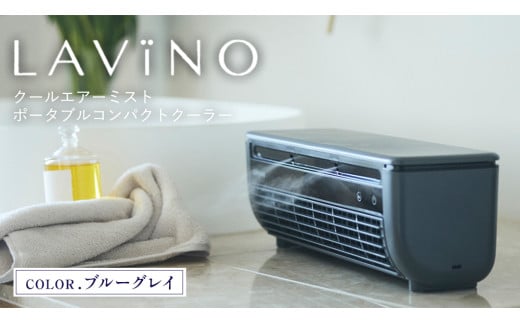 未使用に近いLAViNO(ラビーノ) クールエアーミスト ホワイト 小型クーラー LAVINO クールエアーミスト (ブルーグレイ） LAVINO ラビーノ