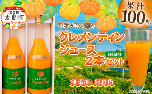 数量限定】クレメンティンジュース 720ml 2本セット みかん 柑橘