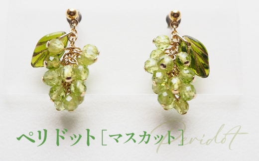 ぶどうのピアス 天然石使用 ペリドット［マスカット］金属アレルギー