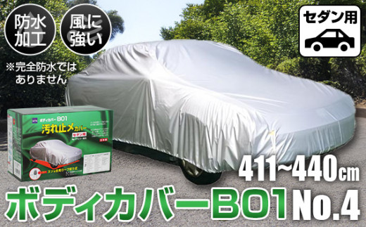 No.412 ボディカバーB01タイプ No.4クラス ／ セダン用 カー用品