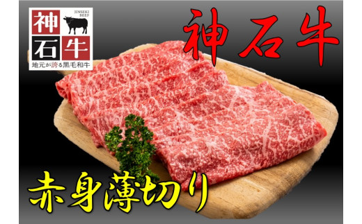 【広島県神石高原町】神石牛 赤身薄切り