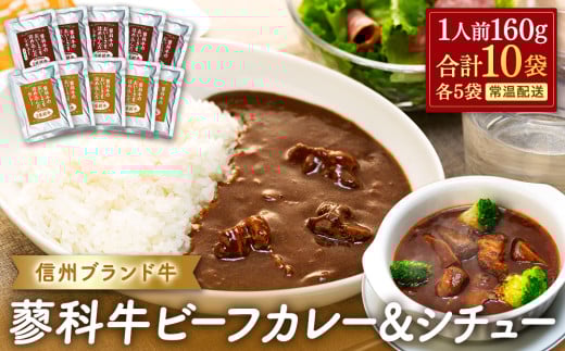 【長野県立科町】蓼科牛 ビーフカレー・ビーフシチュー(160g×各5袋)