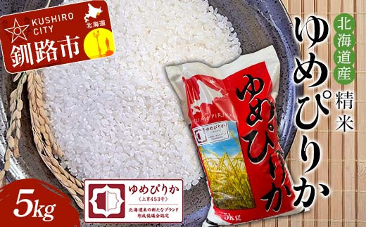 北海道産 令和6年産 ゆめぴりか 白米 精米 お米 5kg×2袋 ポイント増量中】新米 お米 北海道産 ゆめぴりか 精白米 5kg 令和7年産