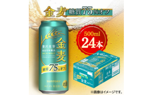 サントリー 金麦〈糖質75%オフ〉 500ml×24本【1612295】 - 群馬県館林