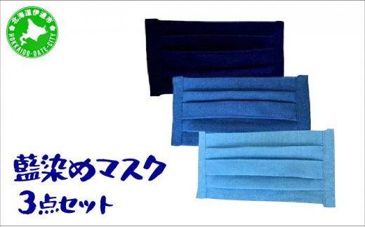 ふるさと納税 ファッション 北海道 伊達市  5525-0615 藍染めマスク3点セット 5525-0615]藍染めマスク3点セット - 北海道伊達市｜ふるさと