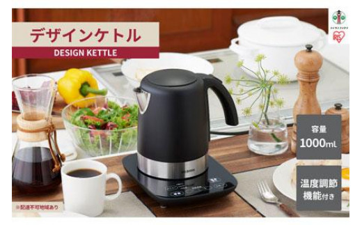 デザインケトル 温度調節付 ブラック IKE-D1000T-B 電気ケトル 電気