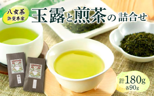 自宅用】「八女茶」許斐本家 玉露と煎茶の詰合せ - 福岡県八女市
