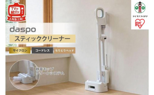 ふるさと納税】 掃除機 daspo スティッククリーナー アイリスオーヤマ 