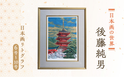 ふるさと納税 後藤純男 日本画リトグラフ（10号） 北海道上富良野町