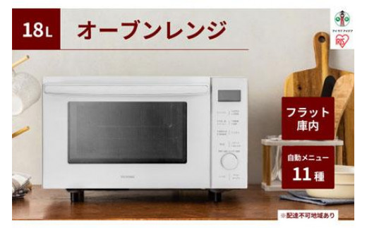 オーブンレンジ 18L ホワイト 自動メニュー11種類 アイリスオーヤマ