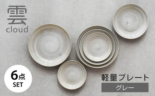 美濃焼】雲(cloud) 軽量プレート6点セット（グレー） 【見谷陶器
