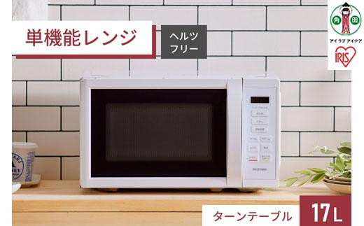電子レンジ 単機能レンジ アイリスオーヤマ 17L ホワイト 単機能 単