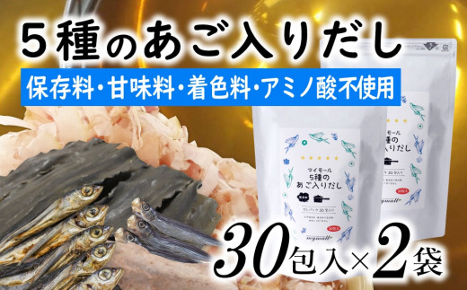 【福岡県新宮町】AB430.マイモールの5種のあご入りだし30包×2袋