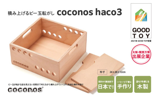 積み上げるビー玉転がしcoconos・haco3（木箱）。知育玩具で楽しく遊び