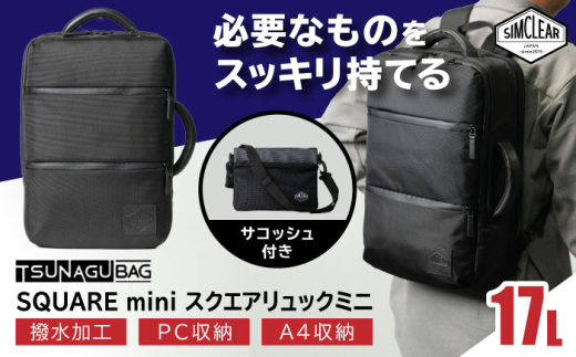 Grey】TSUNAGU BAG SQUARE mini スクエアリュックミニ 2WAY（TSB18