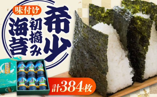味付け海苔 64枚入×6本セット 広島県福山市/田島漁業協同組合 [BAEL002