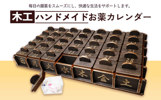 木工 ハンドメイド お薬 カレンダー | おしゃれ 引き出し 大容量 収納