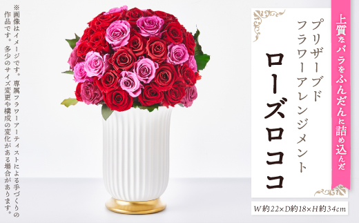 上質なバラを豪華にたっぷりと。プリザーブドフラワーアレンジメント 