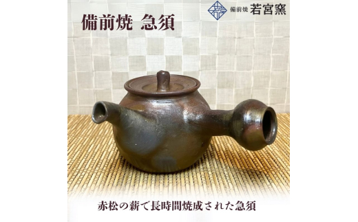 備前焼 急須（食洗機可） [№5735-2175] - 岡山県瀬戸内市｜ふるさと