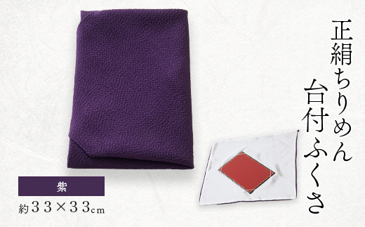 正絹ちりめん台付ふくさ (紫) シルク100% 冠婚葬祭に便利な日本製袱紗