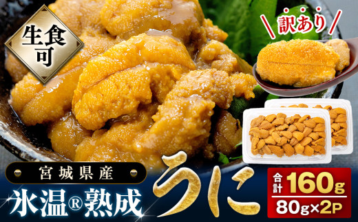 鮮度抜群！とろ～り甘い！宮城県産 塩水生うに 80g×2 夏ギフト】今だけ！塩水生ウニ80g：宮城県産の加工品｜食べ