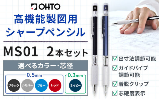 高機能 製図用 シャープペンシル MS01 2本セット 選べる カラー 芯径